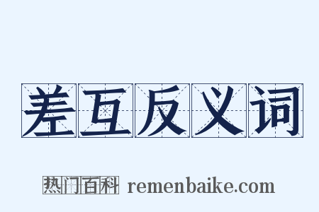 差互反义词是什么意思的图片